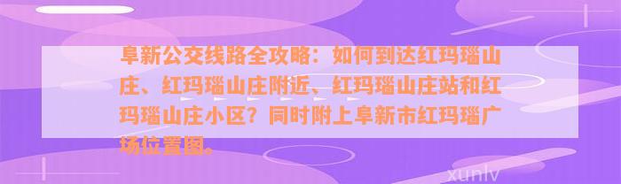 阜新公交线路全攻略：如何到达红玛瑙山庄、红玛瑙山庄附近、红玛瑙山庄站和红玛瑙山庄小区？同时附上阜新市红玛瑙广场位置图。