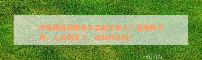 平安惠普逾期多久会起诉家人？逾期两个月，人员到家了，该如何处理？