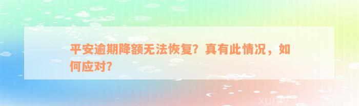 平安逾期降额无法恢复？真有此情况，如何应对？