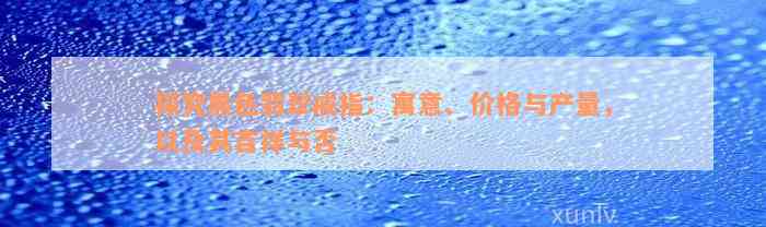 探究黑色翡翠戒指：寓意、价格与产量，以及其吉祥与否