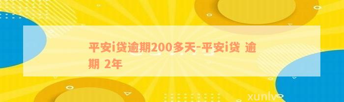 平安i贷逾期200多天-平安i贷 逾期 2年