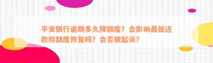 平安银行逾期多久降额度？会影响最低还款和额度恢复吗？会否被起诉？