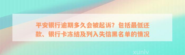 平安银行逾期多久会被起诉？包括最低还款、银行卡冻结及列入失信黑名单的情况