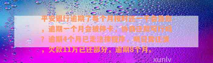 平安银行逾期了每个月按时还一千会告你，逾期一个月会被停卡，协商还款可行吗？逾期4个月已走法律程序，明日需还清，欠款11万已还部分，逾期8个月。