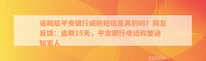 逾期后平安银行威胁短信是真的吗？网友反馈：逾期15天，平安银行电话称要通知家人