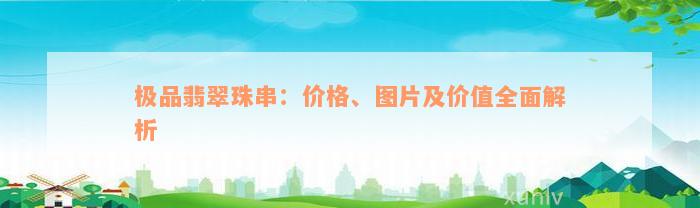 极品翡翠珠串：价格、图片及价值全面解析