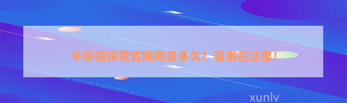 平安福保费宽限期是多久？答案在这里！