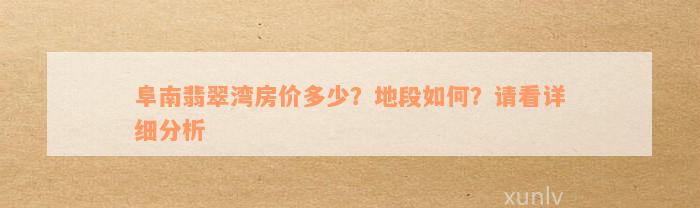 阜南翡翠湾房价多少？地段如何？请看详细分析