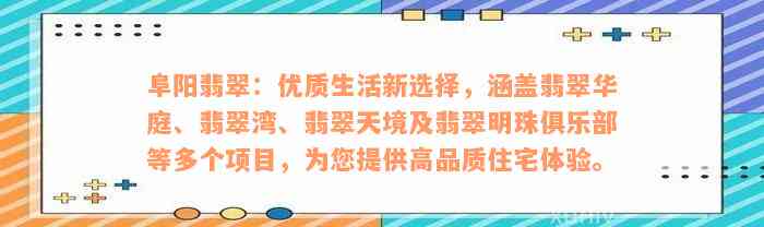 阜阳翡翠：优质生活新选择，涵盖翡翠华庭、翡翠湾、翡翠天境及翡翠明珠俱乐部等多个项目，为您提供高品质住宅体验。