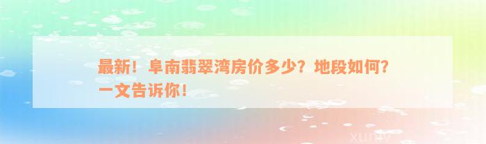 最新！阜南翡翠湾房价多少？地段如何？一文告诉你！