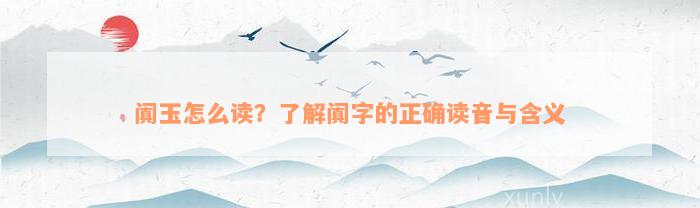 阗玉怎么读？了解阗字的正确读音与含义