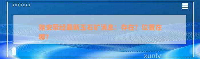 雅安荥经最新玉石矿消息：存在？位置在哪？