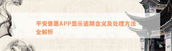 平安普惠APP显示逾期含义及处理方法全解析