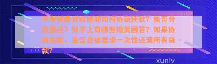 平安普惠贷款逾期如何协商还款？能否分批偿还？知乎上有哪些相关回答？如果协商失败，是否会被要求一次性还清所有贷款？