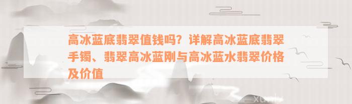 高冰蓝底翡翠值钱吗？详解高冰蓝底翡翠手镯、翡翠高冰蓝刚与高冰蓝水翡翠价格及价值