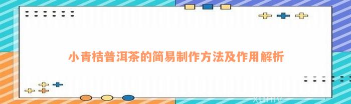 小青桔普洱茶的简易制作方法及作用解析