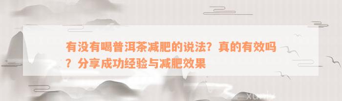 有没有喝普洱茶减肥的说法？真的有效吗？分享成功经验与减肥效果