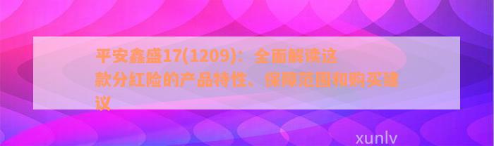 平安鑫盛17(1209)：全面解读这款分红险的产品特性、保障范围和购买建议