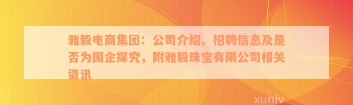 雅毅电商集团：公司介绍、招聘信息及是否为国企探究，附雅毅珠宝有限公司相关资讯