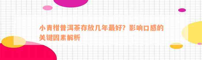 小青柑普洱茶存放几年最好？影响口感的关键因素解析