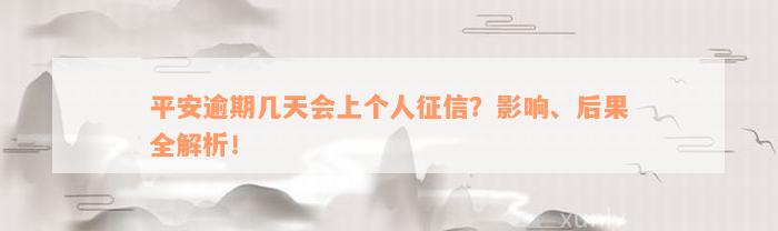 平安逾期几天会上个人征信？影响、后果全解析！