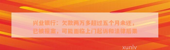 兴业银行：欠款两万多超过五个月未还，已被报案，可能面临上门起诉和法律后果