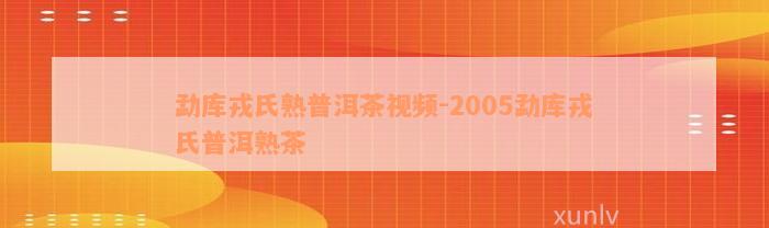 勐库戎氏熟普洱茶视频-2005勐库戎氏普洱熟茶