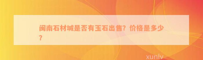 闽南石材城是否有玉石出售？价格是多少？