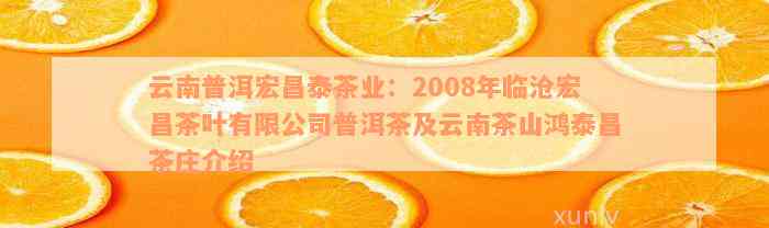 云南普洱宏昌泰茶业：2008年临沧宏昌茶叶有限公司普洱茶及云南茶山鸿泰昌茶庄介绍