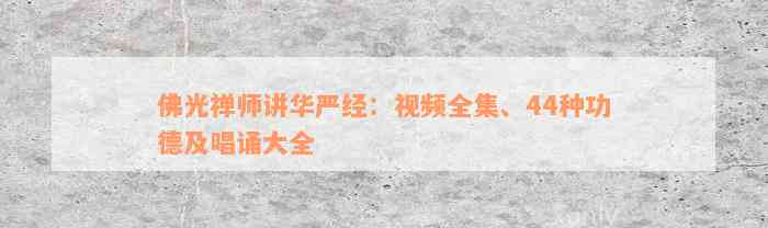 佛光禅师讲华严经：视频全集、44种功德及唱诵大全