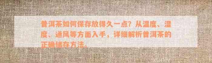 普洱茶如何保存放得久一点？从温度、湿度、通风等方面入手，详细解析普洱茶的正确储存方法。