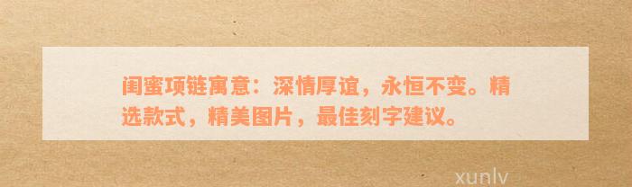 闺蜜项链寓意：深情厚谊，永恒不变。精选款式，精美图片，最佳刻字建议。