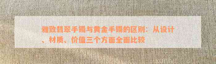 雅致翡翠手镯与黄金手镯的区别：从设计、材质、价值三个方面全面比较