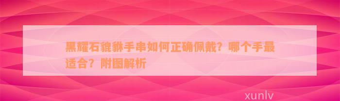 黑耀石貔貅手串如何正确佩戴？哪个手最适合？附图解析