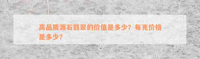 高品质源石翡翠的价值是多少？每克价格是多少？