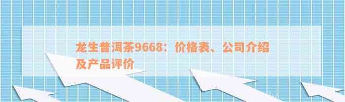 龙生普洱茶9668：价格表、公司介绍及产品评价