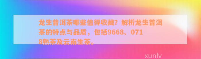 龙生普洱茶哪些值得收藏？解析龙生普洱茶的特点与品质，包括9668、0718熟茶及云南生茶。