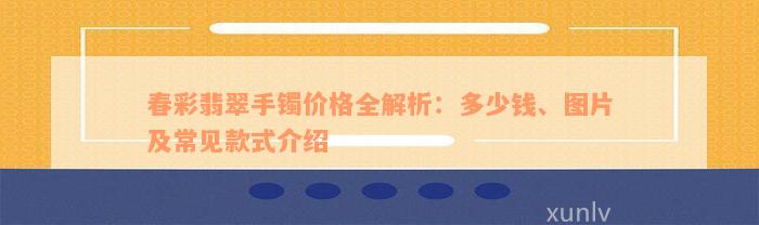 春彩翡翠手镯价格全解析：多少钱、图片及常见款式介绍