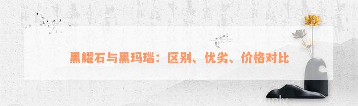 黑耀石与黑玛瑙：区别、优劣、价格对比