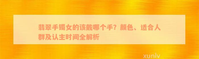 翡翠手镯女的该戴哪个手？颜色、适合人群及认主时间全解析