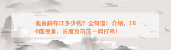 雅鲁藏布江多少钱？全知道！介绍、180度视角、长度及玩法一网打尽！