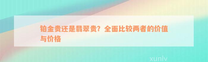 铂金贵还是翡翠贵？全面比较两者的价值与价格