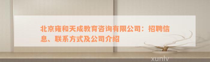 北京雍和天成教育咨询有限公司：招聘信息、联系方式及公司介绍