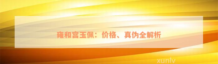 雍和宫玉佩：价格、真伪全解析