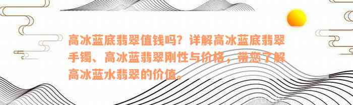 高冰蓝底翡翠值钱吗？详解高冰蓝底翡翠手镯、高冰蓝翡翠刚性与价格，带您了解高冰蓝水翡翠的价值。