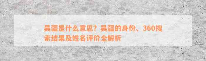 吴疆是什么意思？吴疆的身份、360搜索结果及姓名评价全解析