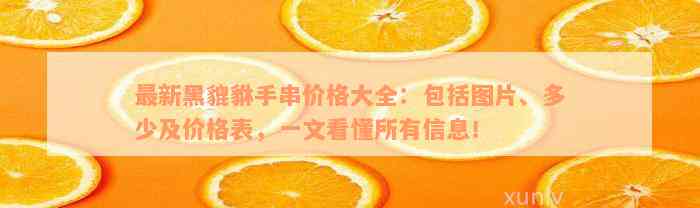 最新黑貔貅手串价格大全：包括图片、多少及价格表，一文看懂所有信息！