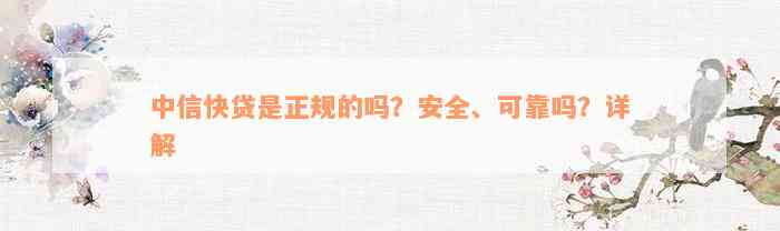 中信快贷是正规的吗？安全、可靠吗？详解