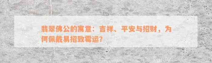 翡翠佛公的寓意：吉祥、平安与招财，为何佩戴易招致霉运？