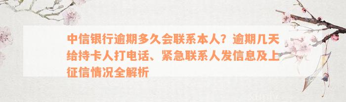 中信银行逾期多久会联系本人？逾期几天给持卡人打电话、紧急联系人发信息及上征信情况全解析